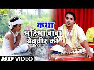 कथा - महिमा बाबा बिचूवीर  की -  Manoj Saki - Mahima Baba Bechuveer Ki  - Katha 2018