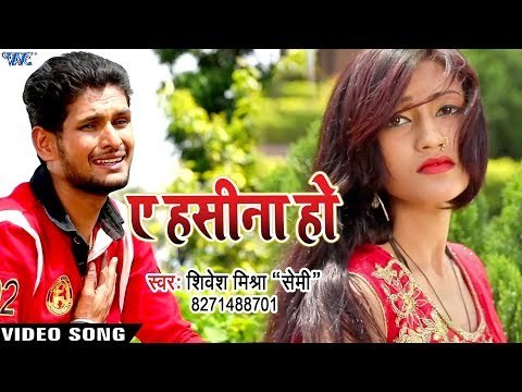 आ गया 2018 सबसे नया दर्दभरा #VIDEO_SONG - Shivesh Mishra - Ae Hasina Ho - Bhojpuri Sad Songs