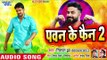 Pawan Singh के सबसे बड़े फैन का गाना 2018 - Pawan Ke Fan 2 - Nishant Jha - Bhojpuri Hit Songs 2018