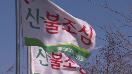 [날씨] 보름 만에 다시 건조경보...산불 등 화재 초비상 / YTN