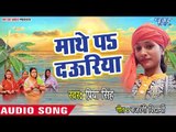 Priya Singh (2018) का सुपरहिट छठ गीत - Mathe Pa Dauriya - Ghare Aso Chhath Hota - Chhath Geet