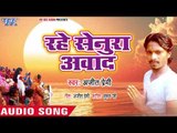 Ajit Premi (2018) का छठ गीत - Rahe Senura Awada - Ugi Hey Dinanath - Bhojpuri Chhath Geet 2018