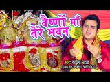 Satendra Pathak (2018) का सुपरहिट देवी गीत - Vaishno Maa Tere Bhawan - Maiya Ke Charno Me Sansar