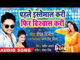 इस साल का Deepak Dildar का सबसे बड़ा हिट गाना - Pahile Istemal Kari Fir Vishwas Kari  - Bhojpuri Song