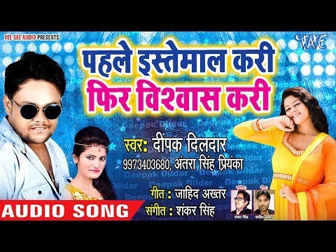 इस साल का Deepak Dildar का सबसे बड़ा हिट गाना - Pahile Istemal Kari Fir Vishwas Kari - Bhojpuri Song