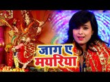 Mohini Pandey सुपरहिट देवी गीत 2018 | Jaga Ae Mayariya | Bhojpuri Devi Geet