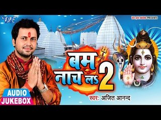 Download Video: Ajit Anand (2018) सुपरहिट काँवर भजन - Bam Naach La 2 - New Bhojpuri Kanwar Bhajan - Audio Jukebox