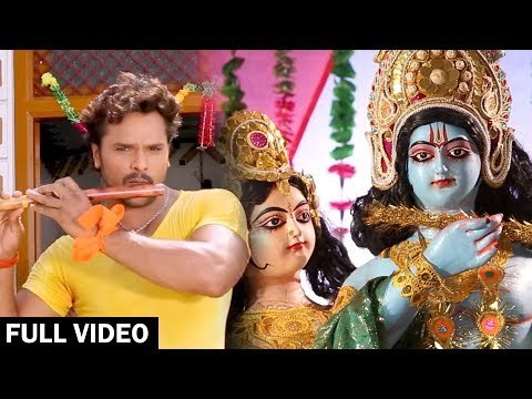 Khesari Lal Yadav( 2018) का सुपरहिट कृष्ण भजन - मुरली के धुन सुनके - Bhojpuri Krishna Bhajan