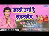 Gaurav Singh (2018) का सुपरहिट छठ गीत - Jaldi Ugi Hey Suruj dev - Bhojpuri Chhath Geet 2018