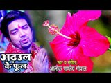 Alok Pandey Gopal Devi Geet 2018 - अढ़उल के फूल - Adhaul Ke Phool - Superhit Bhojpuri Devi Geet