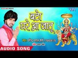 2018 का सबसे सुपरहिट देवी गीत - Beta Ghare Aa Jaitu - Sobhata Lale Chunariya - Dharmendra Dhamal