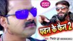 Pawan Singh के सबसे बड़े फैन का गाना 2018 - Pawan Ke Fan 2 - Nishant Jha - Bhojpuri Hit Songs 2018