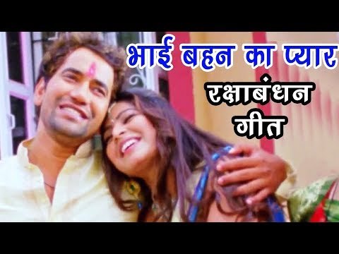 Dinesh Lal निरहुआ (भाई बहन का प्यार) स्पेशल गीत - Rakshabandhan - Bhai Bahan Ke Pyar Ka Pyara Song