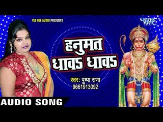 हनुमान भजन || Pushpa Rana || Hanuman Dhawa Dhawa || hojpuri Hanuman Bhajan 2018 new