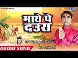 Sanjay Bhagalpuri (2018) सुपरहिट छठ गीत - Mathe Pe Daura - Karab Baratiya Chhathi Mai Ke