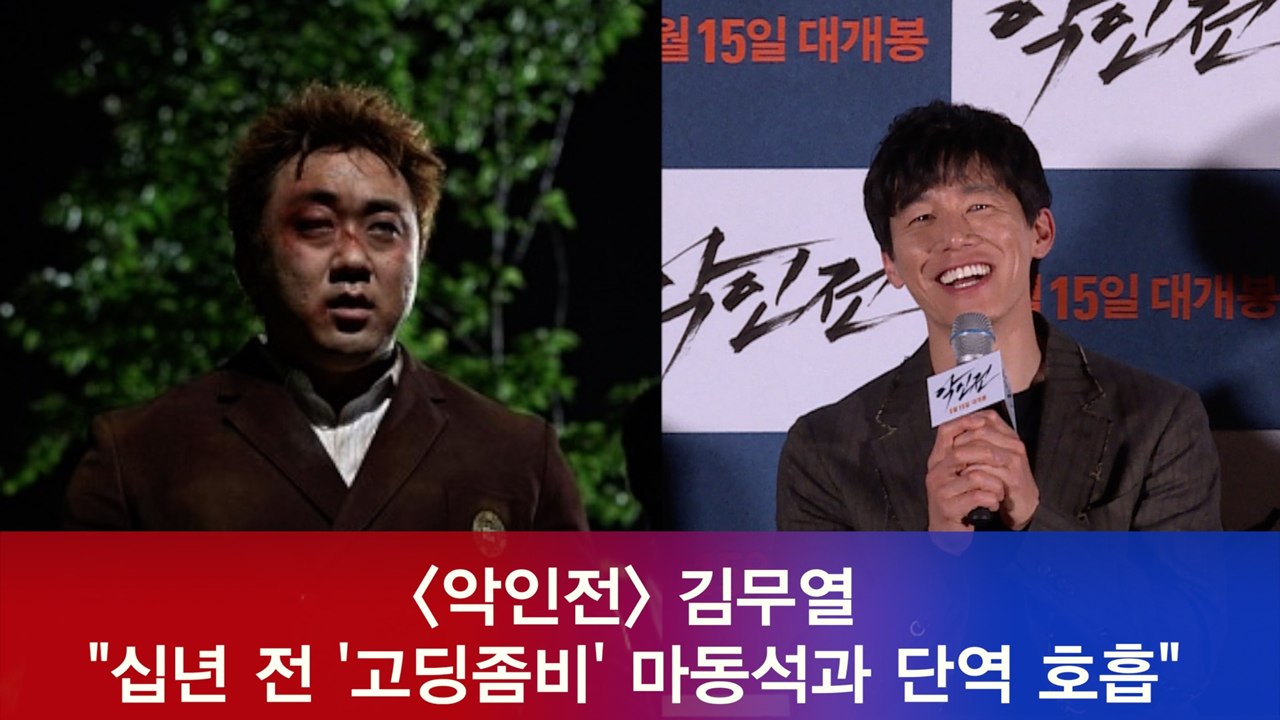 '악인전' 김무열 "십년 전 '고딩좀비' 마동석과 단역 호흡, 남다른 감회"