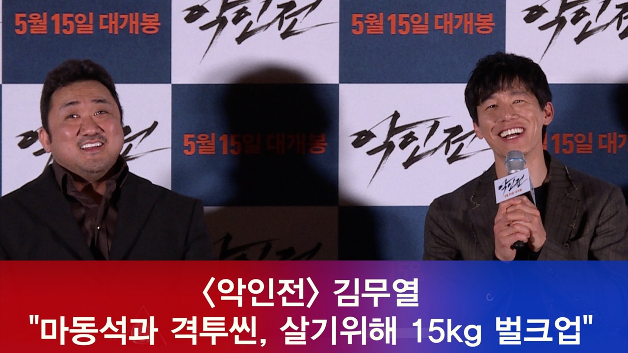 '악인전' 김무열 "마동석과 격투씬, 살기위해 15kg 벌크업"