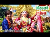 Vineet Tiwari Devi Geet 2018 - Adhulave Chadhela - Nav Maharani - Bhojpuri Devi geet