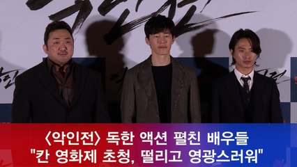 '악인전' 배우들 "칸 영화제 공식 초청, 영광스럽고 떨려"