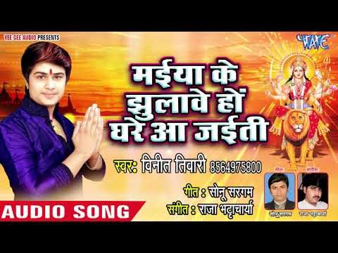Vineet Tiwari Devi Geet 2018 - Maiya Ke Jhulawe Ghare Aa Jaite - Bhojpuri Devi Bhajan 2018 New