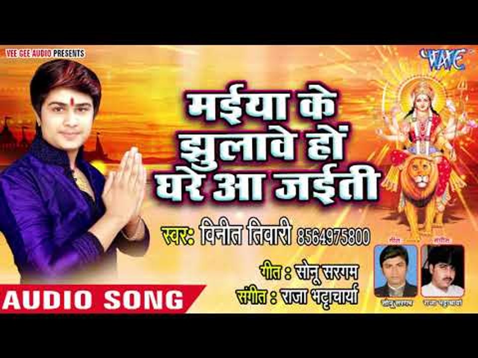 Vineet Tiwari Devi Geet 2018 - Maiya Ke Jhulawe Ghare Aa Jaite - Bhojpuri Devi Bhajan 2018 New