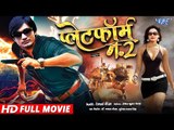 प्लेटफार्म नम्बर 2 - Superhit Full Bhojpuri Movie 2018 - Platform No 2 - Rahul Singh, Reshma Shekh