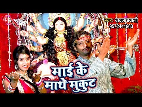 Badal Bawali का सबसे हिट देवी गीत 2018 - Mai Ke Mathe Mukut - Bhojpuri Devi Geet 2018 New