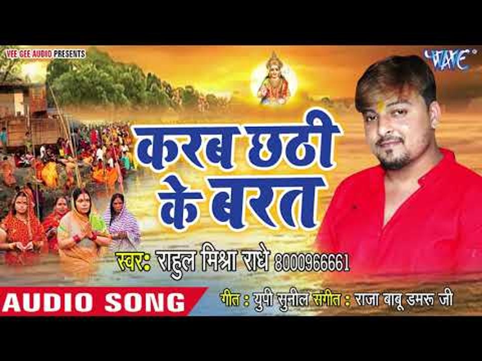 Rahul Mishra Radhey(2018)  का सुपरहिट छठ गीत - Karab Chhathi Ke Barat - Chhath Geet