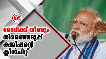 നരേന്ദ്ര മോദിക്ക് വീണ്ടും തിരഞ്ഞെടുപ്പ് കമ്മിഷന്റെ ക്ലീൻചിറ്റ്