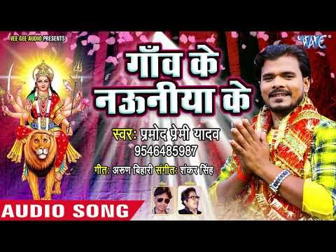 Pramod Premi Yadav Devi Geet 2018 - Gaon Ke Nauniya Se - Bhojpuri Devi Geet 2018