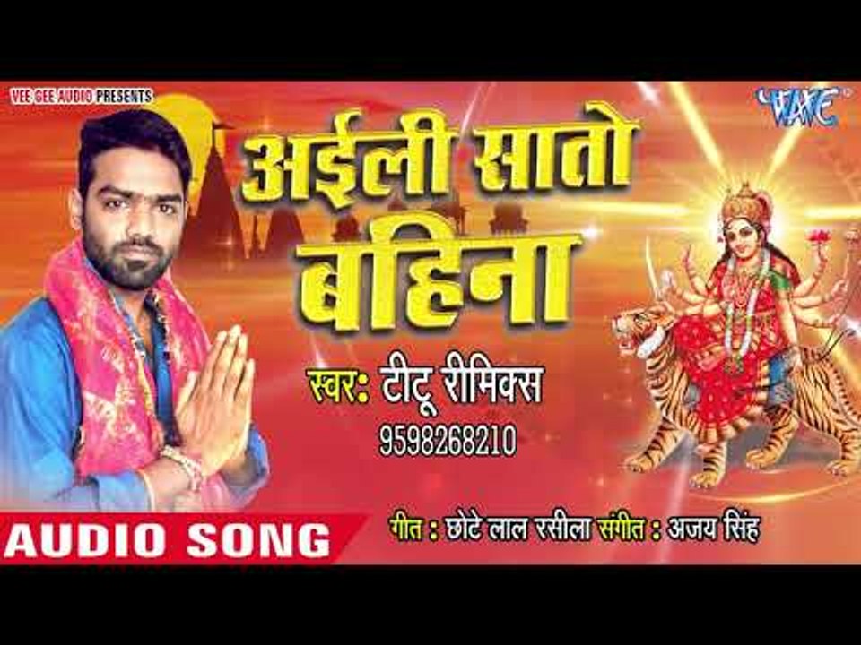 Titu Remix Devi Geet 2018 - Aaili Sato Bahin - Superhit Bhojpuri Devi Geet 2018 New