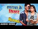 SUPERHIT NEW BHOJPURI SONG 2018 - Dilwale - Golu - Sharawa Ke Shister - Bhojpuri Hit Songs