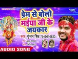 Gunjan Singh Devi Geet 2018 - Prem Se Boli Maiya Ji Ke Jaikar - Bhojpuri Devi Geet