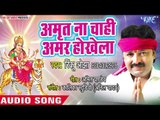 Rinku Ojha NEW Devi Geet 2018 - Amrit Na Chahi Amar Hokhela - Bhojpuri Devi Geet