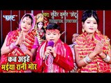 #सुधीर_कुमार_छोटू का new Devi Geet कब अईहे मईया रानी मोर - Kab Aihe Maiya Rani - Mata Bhajan 2018