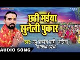 Manu Pandey Mahi (2018) का हिट छठ गीत - Chhathi Maiya Sunli Pukar - Bhojpuri Chhath Geet