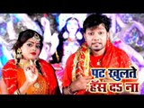 आ गया Neelkamal Singh का सुपरहिट देवी गीत 2018 - Pat Khulate Hans Da Na - Bhojpuri Devi Geet 2018