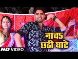 Daya Raj Singh (2018) का सुपरहिट छठ गीत - Nacha Chhathi Ghate - Hey Suraj Dev - Chhath Geet 2018
