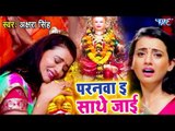 Akshara Singh मईया का बिदाई गीत गाकर फुट फुट के रोई - Paranwa Sathe Jaie - Bhojpuri Devi Bidai Geet