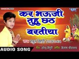 Babul Bihari (2018 ) का सुपरहिट छठ गीत - Kara Bhauji Tuhu Chhath Baratiya - Chhath Geet