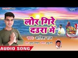 Aatish Raj (2018) का सुपरहिट छठ गीत - Lor Gire Daura Me - Aso Chhath Hoi - Chhath Geet 2018