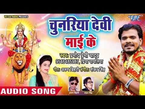 Pramod Premi Yadav Devi Geet 2018 - Chunariya Devi Mai Ke - Bhojpuri Hit Mata Bhajan 2018