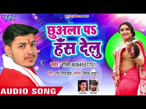 Raja (2018) का NEW सुपरहिट गाना - Chhuwala Pa Hans Delu - Naihar Ke Yaar - Bhojpuri Hit Songs