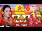 आगया #Kalpana का सबसे हिट #Chhath Video Song 2018 - पहिरि पियरी बलम जी - Superhit Chhath Geet 2018