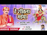 Ravinder Singh Jyoti Devi Geet 2018 - Hey Sheetala Maiya - Bhojpuri Hit Mata Bhajan 2018