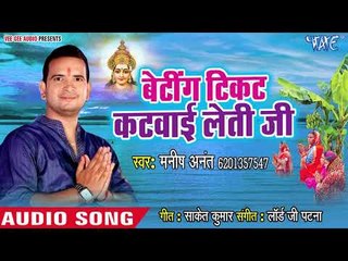 Manish Anant (2018) हिट छठ गीत - Waiting Ticket Katwaie Leti -  Chhath Geet