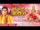 Ajju Kumar (2018) का सुपरहिट देवी गीत || Maa Chali Jati Ho || Superhit Devi Geet 2018