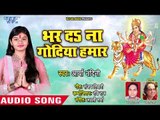 Aarya Nandini ने गाया सुपरहिट देवी गीत  (2018)  - Bhar Da Na Godiya Hamaar - Bhojpuri Devi Geet