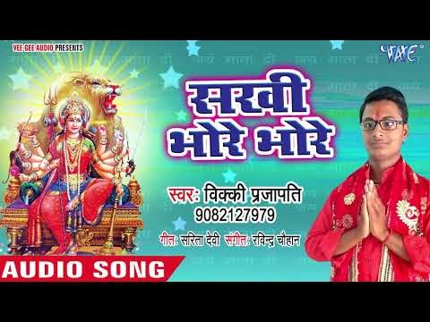 Vicky Prajapti (2018) का सुपरहिट देवी गीत || Sakhi Bhore Bhore || Mahima Sherawali Ke