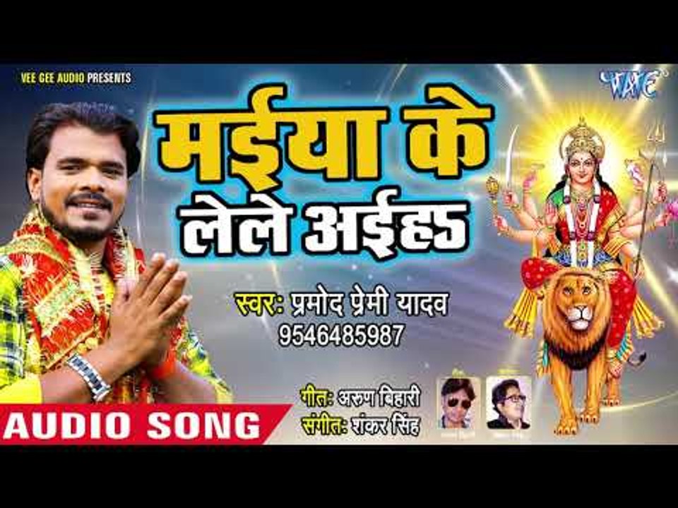 Pramod Premi Yadav का जबरदस्त हिट देवी भजन - Maiya Ke Le Le Aaiha - Bhojpuri Devi Geet 2018